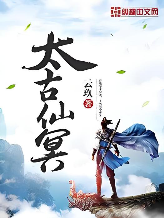 太古仙冥 太古仙冥