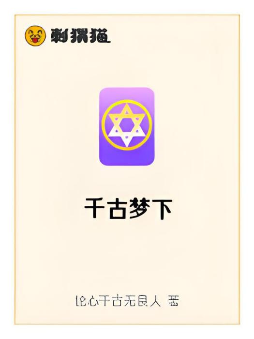 千古夢下 千古夢下