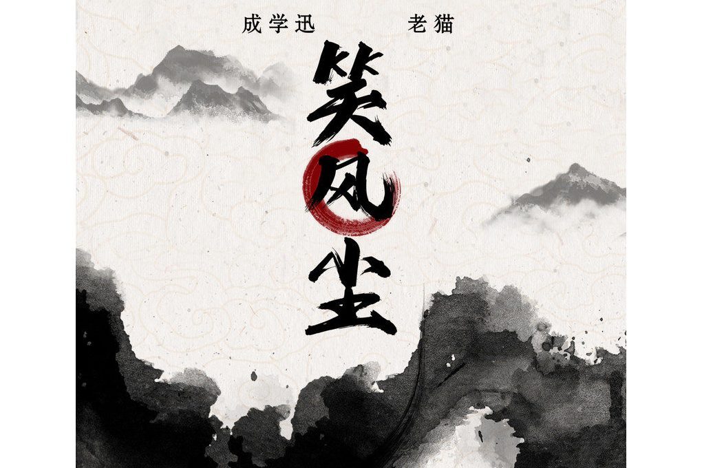 笑風塵(成學迅 /老貓演唱的歌曲) 笑風塵(成學迅 /老貓演唱的歌曲)