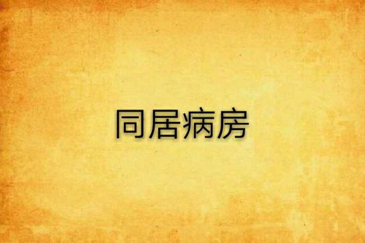 同居病房 同居病房