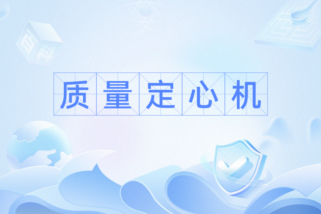 質量定心機