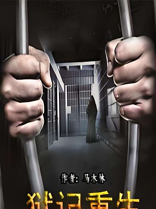 獄記重生 獄記重生
