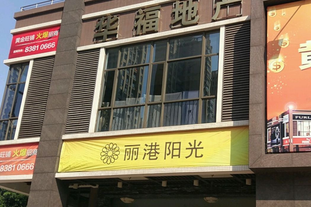 麗港陽光 麗港陽光