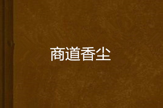商道香塵 商道香塵
