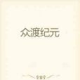 眾渡紀元 眾渡紀元