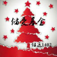 儲愛基金 儲愛基金