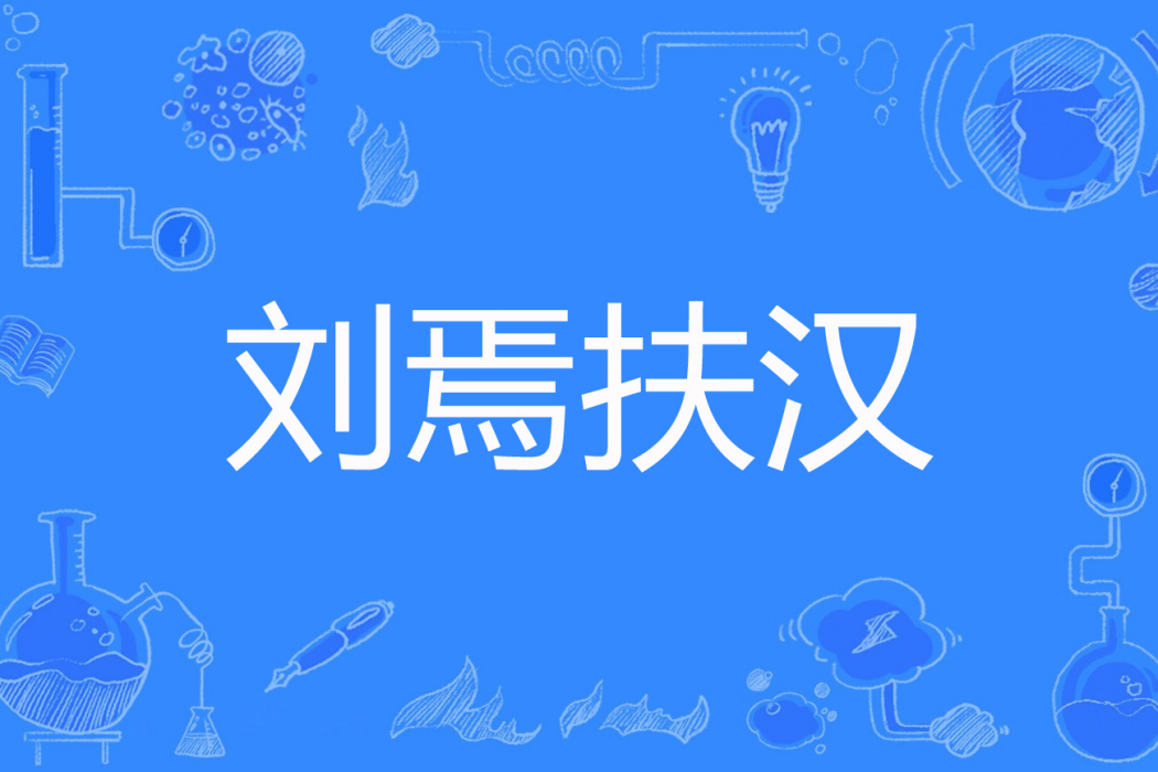 劉焉扶漢