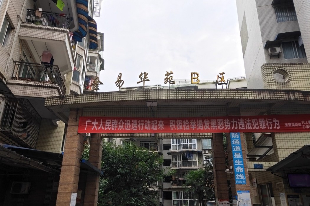金易華苑B區 金易華苑B區