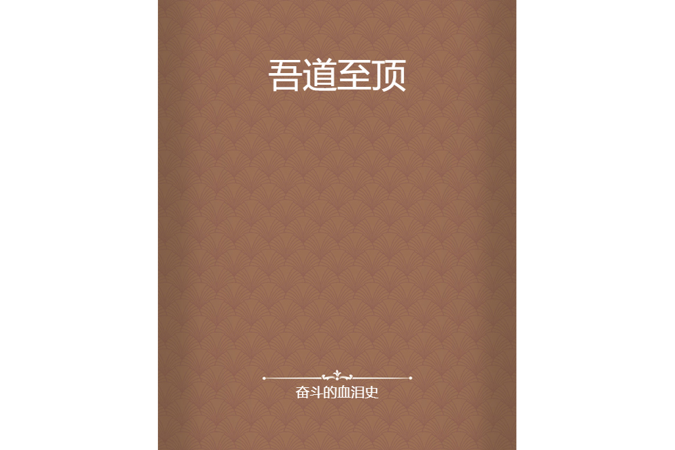 吾道至頂