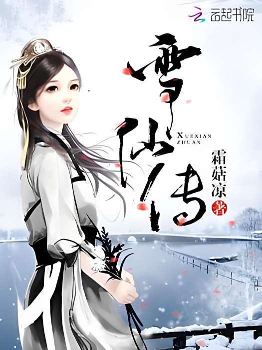 雪仙傳 雪仙傳