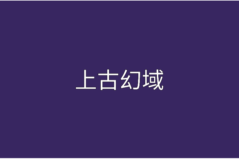 上古幻域 上古幻域