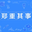 鄭重其事 鄭重其事