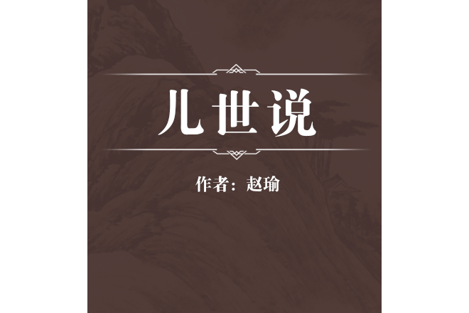 兒世說 兒世說