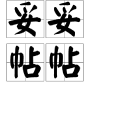 妥妥帖帖 妥妥帖帖