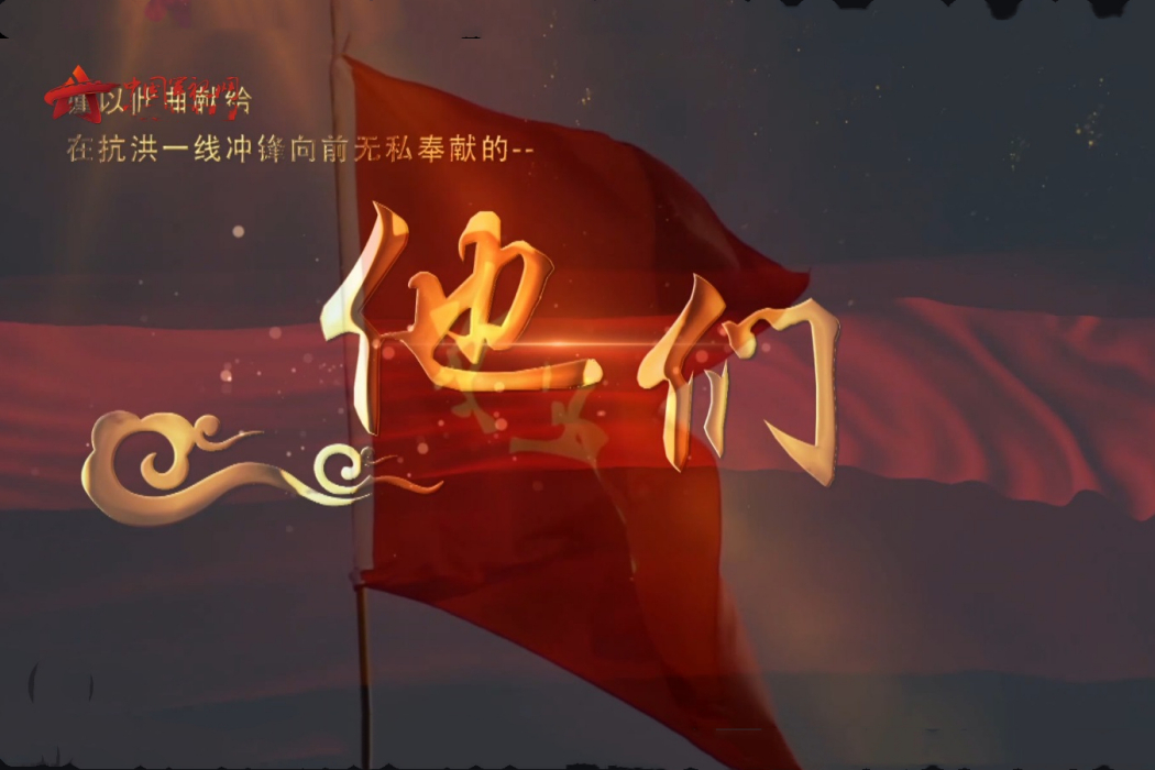 他們(為抗洪一線戰友們創作歌曲MV) 他們(為抗洪一線戰友們創作歌曲MV)