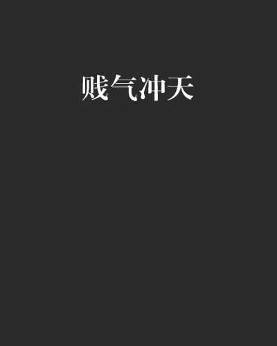 賤氣沖天 賤氣沖天