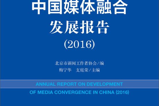 媒體融合藍皮書：中國媒體融合發展報告(2016)(中國媒體融合發展報告(2016))