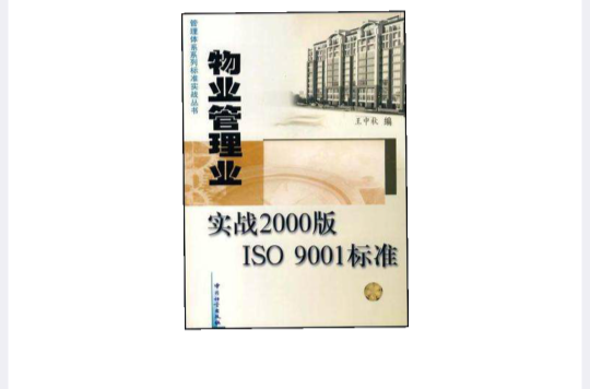 物業管理業實踐2000版ISO 9001標準
