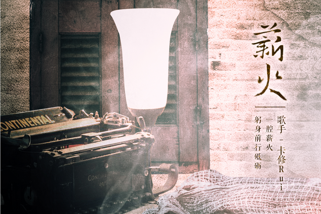 薪火(國風堂發行的音樂專輯) 薪火(國風堂發行的音樂專輯)