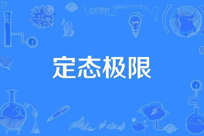 定態極限 定態極限