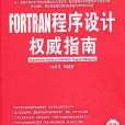 FORTRAN程式設計權威指南