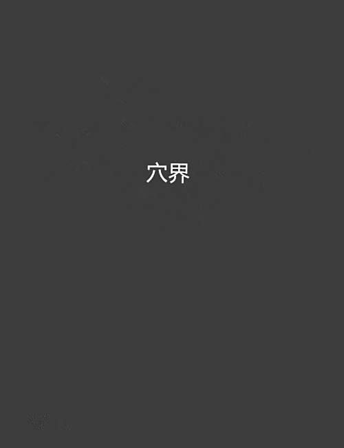 穴界 穴界