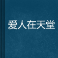 愛人在天堂 愛人在天堂