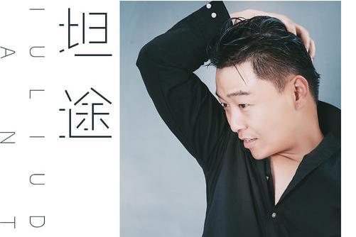 坦途(2020年溜溜蛋演唱歌曲) 坦途(2020年溜溜蛋演唱歌曲)