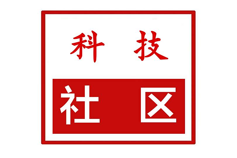 科技社區(河南省鄭州市金水區經八路街道科技社區) 科技社區(河南省鄭州市金水區經八路街道科技社區)