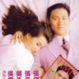 真的愛你(1992年香港譚朗昌導演電影) 真的愛你(1992年香港譚朗昌導演電影)
