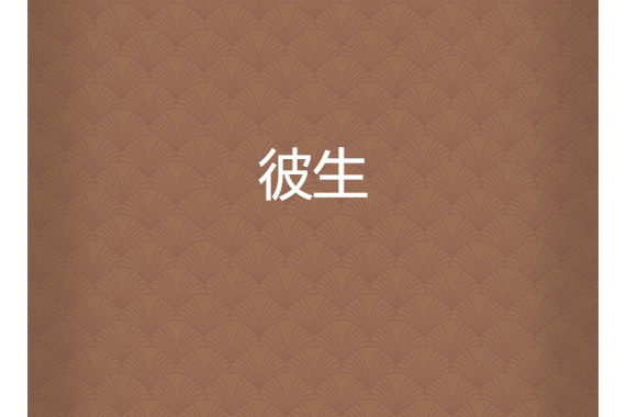 彼生 彼生