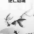 逆亡邊境