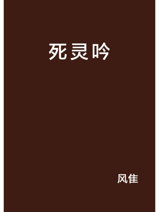 死靈吟 死靈吟