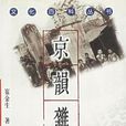 京韻雜述 京韻雜述