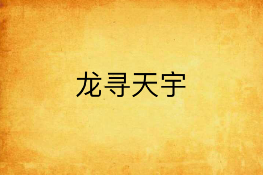 龍尋天宇 龍尋天宇