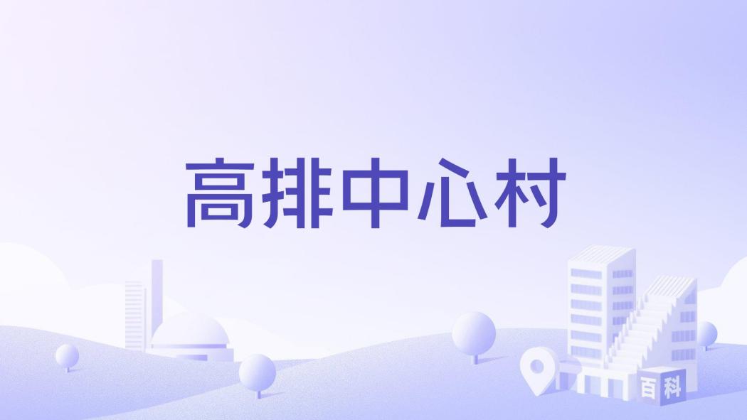 高排中心村