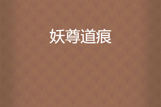 妖尊道痕 妖尊道痕