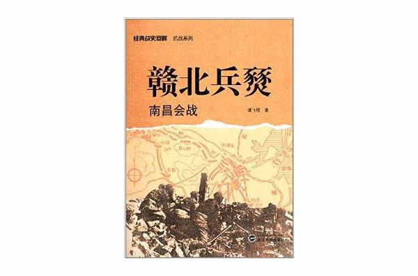 贛北兵燹：南昌會戰