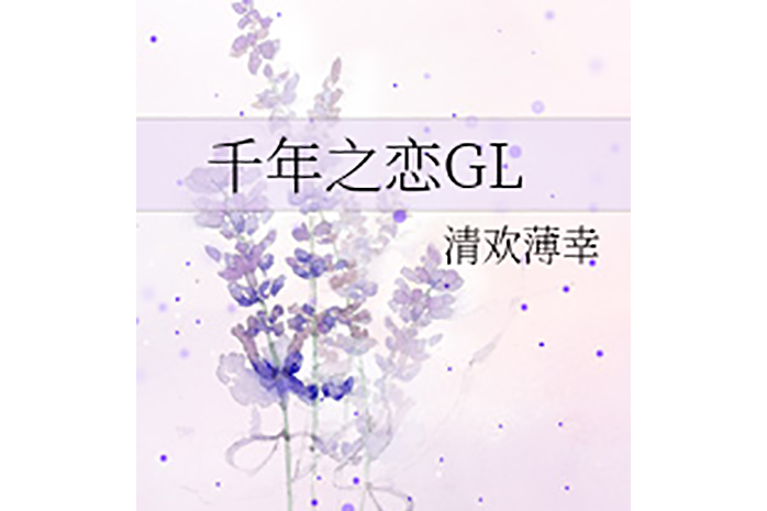 千年之戀GL 千年之戀GL