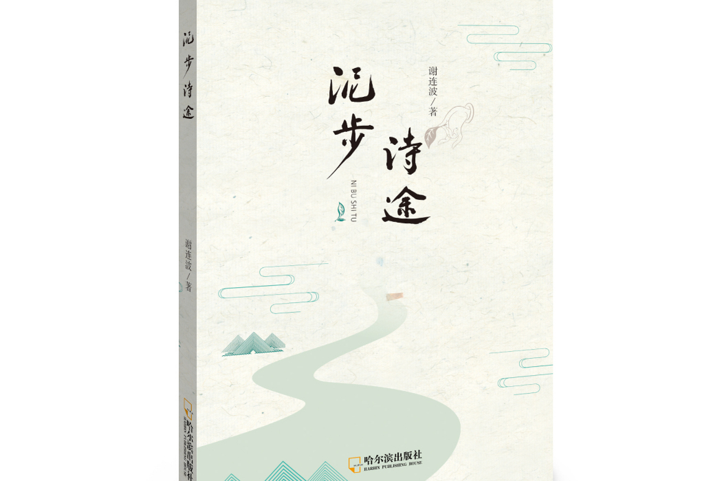 泥步詩途 泥步詩途