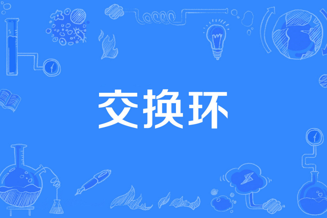 交換環 交換環