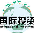 國際投資(經濟行為)
