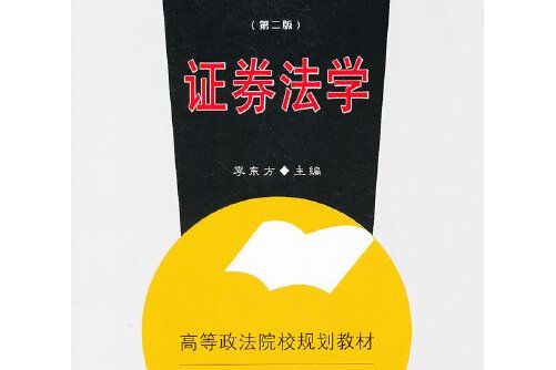 證券法學(2012年中國政法大學出版社出版的圖書) 證券法學(2012年中國政法大學出版社出版的圖書)