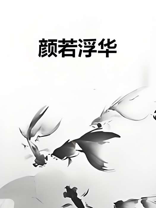 顏若浮華 顏若浮華