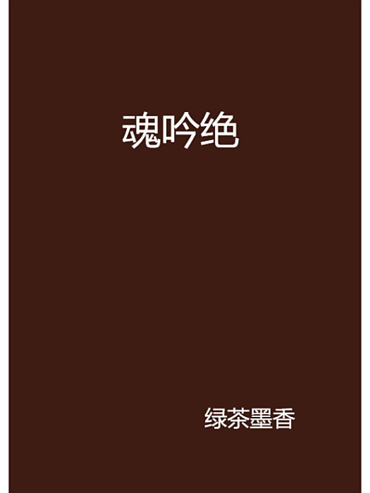 魂吟絕 魂吟絕