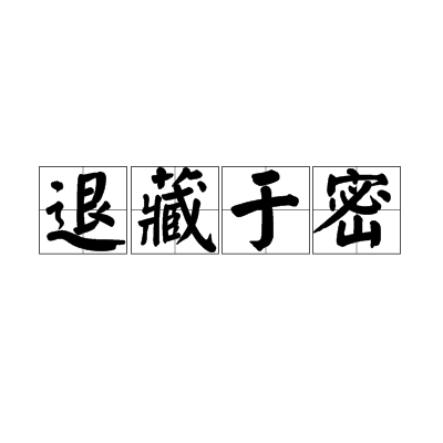 退藏於密(漢語詞語)