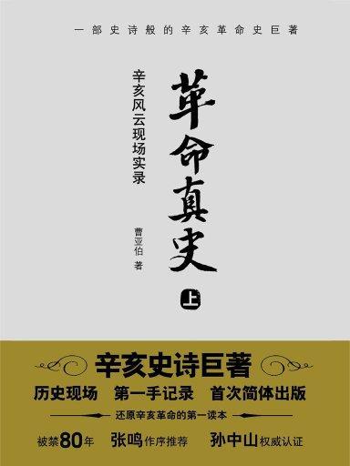 革命真史上 革命真史上