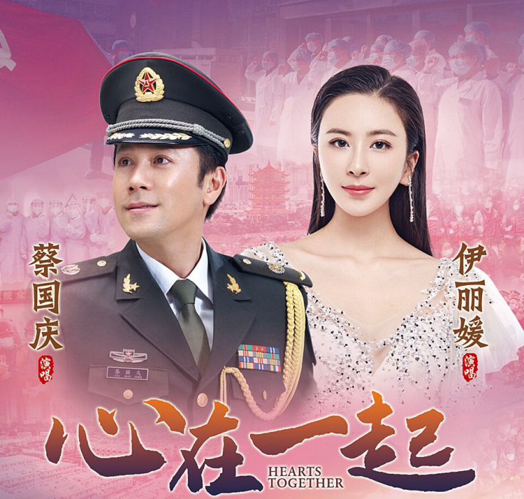 心在一起(伊麗媛,蔡國慶演唱歌曲) 心在一起(伊麗媛,蔡國慶演唱歌曲)