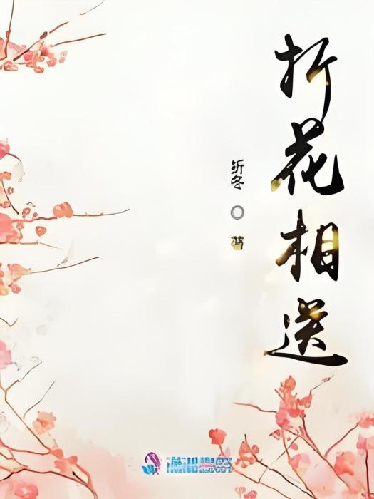 折花相送