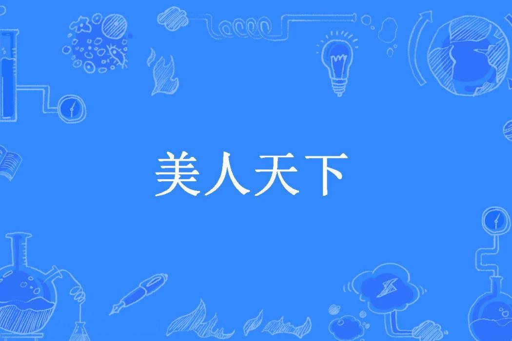 美人天下(醉臥紅塵所著小說)